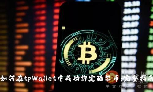 如何在tpWallet中成功绑定酷尔币：完整指南