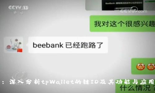 : 深入分析tpWallet的链ID及其功能与应用