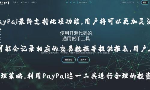 biao ti/biao tiPayPal钱包：数字资产管理新模式 /biao ti
guanjianci/guanjianciPayPal, 数字资产, 数字钱包, 加密货币 /guanjianci

引言
随着科技的进步，数字资产逐渐成为人们财富管理的重要组成部分。PayPal这一全球领先的在线支付平台，近期推出了其数字钱包服务，允许用户直接买卖和持有加密货币。这一举措让数字资产的管理变得更加便捷，也为广大用户提供了新的投资机会。本文将详细探讨PayPal钱包的功能、优势，以及如何有效管理数字资产。

PayPal钱包简介
PayPal钱包是PayPal推出的一项服务，旨在简化资产管理，让用户能够在一个平台上进行多种金融交易。用户不仅可以进行在线支付，还可以在PayPal上买入、卖出和持有多种数字资产，包括比特币、以太坊、莱特币和比特币现金。
通过这一服务，用户可以用自己所持有的法定货币快速购买数字货币，且支持将数字资产转移到其他PayPal用户。但注意的是，目前该功能可能在不同国家和地区有不同的可用性和限制。

数字资产的优势
数字资产的崛起使得现代金融市场发生了翻天覆地的变化。首先，数字资产具有去中心化的特点，这意味着没有单一的中央机构能够操纵这些资产。其次，数字资产的交易成本相对较低，交易速度也比传统金融方式快得多。此外，通过PayPal钱包，用户可以轻松管理自己的数字资产，还可以随时查看市场动态，做出及时的投资决策。

如何在PayPal钱包中管理数字资产
在PayPal钱包中管理数字资产相对简单。用户只需创建一个PayPal账户，完成身份验证后，即可开始交易。PayPal提供的用户界面友好，用户可以轻松浏览市场行情，选择适合自己的投资项目。
在购买数字资产时，用户可以选择多种支付方式，不仅可以使用PayPal账户中的余额，还可以通过银行转账或信用卡进行支付。在持有数字资产时，PayPal不仅提供实时的市值更新，还设有安全措施保障用户的资产安全。
另外，PayPal钱包也支持将数字资产转换为法定货币，用户可以随时将其资产变现，这为投资者提供了极大的灵活性。

数字资产的风险与管理策略
尽管数字资产的投资前景广阔，但用户仍需了解其风险。首先，加密货币市场波动性极大，价格可能在短时间内大幅波动。其次，数字资产仍然面临监管不确定性，未来政策的变化可能影响资产的合法性和流动性。因此，用户在投资前需做好充分的市场调研，合理配置资产比例，避免因过度投资而导致资金风险。

用户常见问题解答
问题一：如何在PayPal上购买比特币？
在PayPal上购买比特币是一项简单易行的操作。首先，用户需要登录自己的PayPal账户，如果还未注册，可以先创建一个账户。接着，用户需要在首页找到“加密货币”选项，并点击进入。在该页面中，用户可以选择“购买比特币”并输入想要购买的金额。PayPal会展示当前的比特币市价和相关费用，用户确认无误后即可完成购买。所有交易会被记录在用户账户中，用户可以随时查看。

问题二：PayPal钱包的安全性如何保证？
安全性是用户选择数字钱包时考虑的关键因素之一。PayPal钱包采用了多层安全机制，包括但不限于数据加密、身份验证和交易监控系统。用户在每次登录时都需进行身份验证，此外，PayPal还会针对异常交易行为进行实时监控，以保障用户的资产安全。不过，用户也应当做好个人安全防护，开启双重身份验证，并定期更换密码，以提升账户的安全性。

问题三：PayPal钱包是否支持将数字资产转入其他钱包？
PayPal最初推出的数字资产功能并不支持将加密货币转移至外部钱包，但这一限制在不断变化。用户需密切关注PayPal的官方公告，了解是否增加了相关功能。如果PayPal最终支持此项功能，用户将可以更加灵活地管理自己的数字资产，包括转账至外部区块链钱包，增强资金的流动性。

问题四：PayPal如何处理用户的税务问题？
在全球范围内，税务问题一直是数字资产持有者需面对的重要环节。PayPal作为一个合规的支付平台，会遵循各地区的合法法规，用户在进行加密货币买卖时，PayPal可能会记录相应的交易数据并提供报表，用户在年终报税时可以作为参考资料。不过，具体的税务责任还是需由用户自行了解并承担。建议用户咨询专业的财务顾问，以确保合规处理自己的税务问题。

总结
PayPal钱包为用户提供了一个安全、便捷的数字资产管理平台，适合新手和有经验的投资者使用。虽然数字资产投资有其风险，用户仍可通过有效的资产配置和风险管理策略，利用PayPal这一工具进行合理的投资。未来，随着数字资产市场的不断发展，PayPal可能会推出更多的新功能，进一步提升用户体验，使其在数字金融世界中占有一席之地。