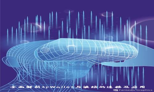全面解析tpWallet与波场的连接及应用