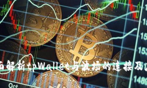 全面解析tpWallet与波场的连接及应用