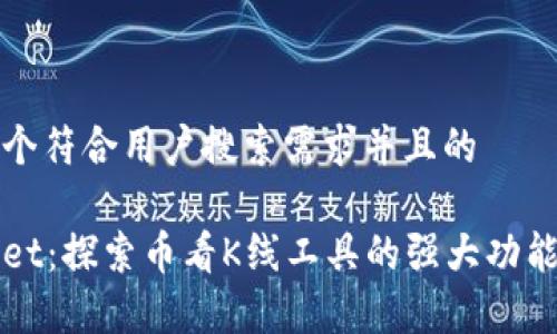 思考一个符合用户搜索需求并且的

tpWallet：探索币看K线工具的强大功能与应用