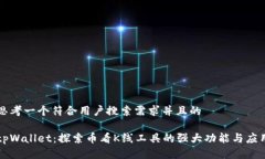 思考一个符合用户搜索需求并且的tpWallet：探索币