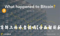 tpWallet薄饼上的币靠谱吗？全面解析和用户指南