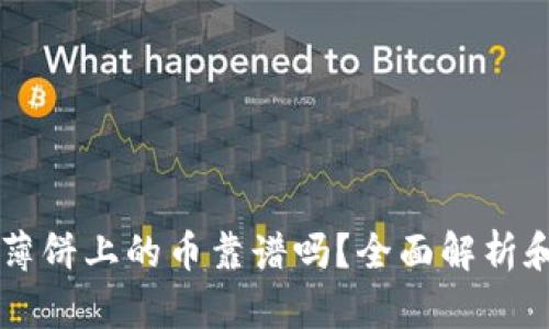tpWallet薄饼上的币靠谱吗？全面解析和用户指南