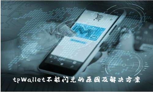 tpWallet不能闪兑的原因及解决方案