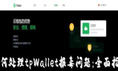 如何处理tpWallet报毒问题：全面指南
