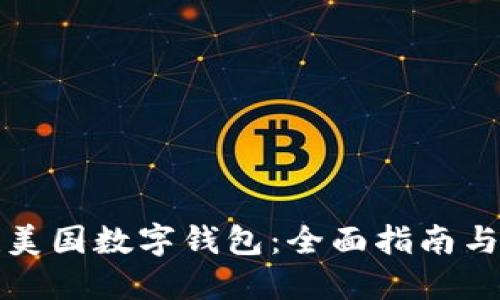 如何创建美国数字钱包：全面指南与最佳实践