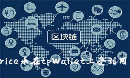 为什么rice币在tpWallet上受到用户青睐？