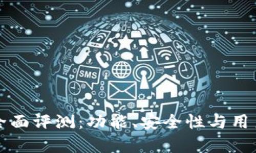 TP钱包的全面评测：功能、安全性与用户体验分析