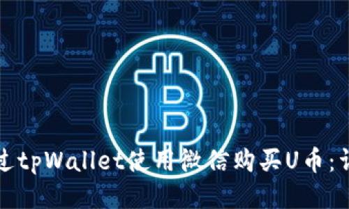 如何通过tpWallet使用微信购买U币：详细指南