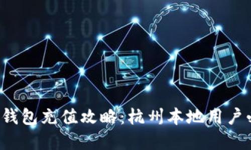 数字钱包充值攻略：杭州本地用户必看！