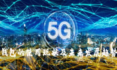 数字钱包的使用现状及未来发展趋势分析