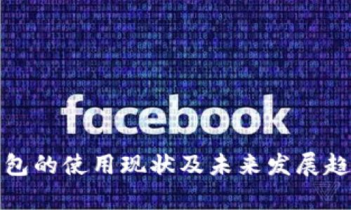 数字钱包的使用现状及未来发展趋势分析