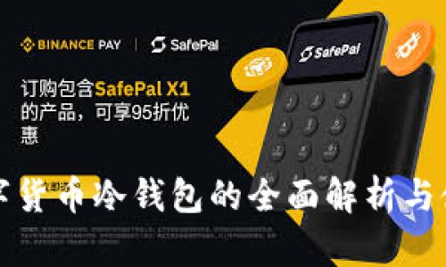 通用数字货币冷钱包的全面解析与使用指南