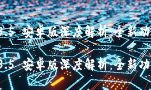 tpWallet 1.3.5 安卓版深度解析：全新功能与使用技巧

tpWallet 1.3.5 安卓版深度解析：全新功能与使用技巧