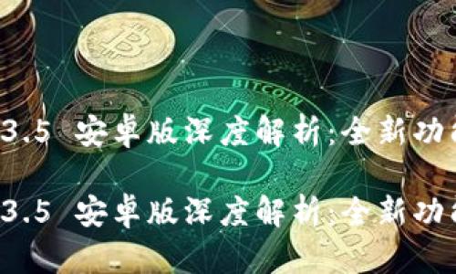 tpWallet 1.3.5 安卓版深度解析：全新功能与使用技巧

tpWallet 1.3.5 安卓版深度解析：全新功能与使用技巧