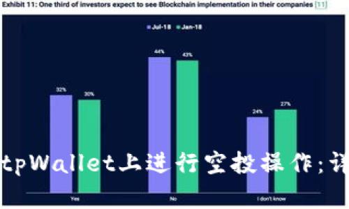 如何在tpWallet上进行空投操作：详尽指南