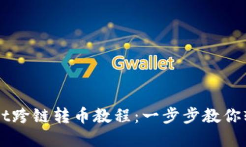 tpWallet跨链转币教程：一步步教你轻松转币