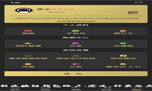 深入解析区块链钱包账户：定义、种类及其重要性