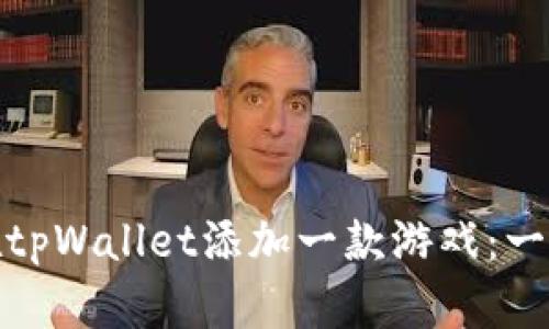 : 如何在tpWallet添加一款游戏：一步步指南