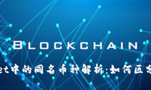 tpWallet中的同名币种解析：如何区分与管理