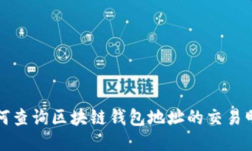 如何查询区块链钱包地址的交易明细