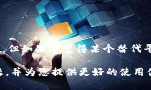 jiaoti如何删除小米钱包中的红色数字及相关操作指南/jiaoti

小米钱包, 红色数字, 删除, 使用指南/guanjianci

近年来，随着移动支付的迅速发展，小米钱包作为小米公司推出的一款便捷支付工具，受到了广泛的欢迎。在使用小米钱包的过程中，用户可能会注意到界面中有一些红色数字的显示，这些数字通常代表了未处理的通知、账单或支付待办事项。虽然这些红色数字能够提醒用户尽快处理相关事务，但有些用户会希望在完成相应操作后，能够将这些红色数字删除，保持界面的整洁。

在本文中，我们将详细探讨如何删除小米钱包中的红色数字，并提供相关操作的详细指南。此外，我们还将回答一些常见问题，帮助用户更好地了解小米钱包的使用和管理方法。

如何删除小米钱包中的红色数字

首先，红色数字通常出现在小米钱包的首页，表示的是未处理的事务或者需要用户关注的信息。删除这些数字的方法一般取决于其对应的内容。以下是一些常见的红色数字来源及其解决方法：

1. 查看未处理的账单

小米钱包中红色数字的一个常见来源是未处理的账单。例如，如果您有一次消费尚未付款，系统会相应地在您的账单中显示红色数字。

要删除这个红色数字，您需要：
ol
    li打开小米钱包，进入“账单”界面。/li
    li查看列表中是否有未处理的账单或未付款的项目。/li
    li针对每一个未处理的账单，确认付款或进行相关的操作。/li
    li一旦账单被处理完成，红色数字将自动消失。/li
/ol

2. 处理好友请求

小米钱包也支持人与人之间的转账与支付功能。如果您在系统中有好友发来的请求，红色数字可能来源于未处理的请求。

要删除这些请求，您可以：
ol
    li在小米钱包的“好友”或“支付”界面查看是否有好友请求。/li
    li确认并处理这些请求，包括接受或拒绝好友申请。/li
/ol

3. 更新系统或应用程序

有时，红色数字的显示可能是由于应用程序需要更新。在这种情况下，您需要确保您的小米钱包是最新版本。

为此，您可以：
ol
    li前往应用商店，搜索小米钱包，检查是否有更新可供下载。/li
    li如果有更新，立即下载并安装最新版本。/li
    li更新后，尝试重新登录小米钱包，检查红色数字是否已消失。/li
/ol

4. 联系客服支持

如果您尝试了以上所有方法但仍无法解决问题，建议您联系小米客服。在联系之前，您可以准备好您的账户信息，以及您在使用过程中可能遇到的其他问题的详细描述，这将有助于客服更快地为您提供帮助。

常见问题解答

问题一：红色数字还有其他的来源吗？

除了未处理的账单和好友请求外，红色数字有时也可能因促销提醒或系统通知而出现。

例如，小米钱包可能会通过应用内消息提示用户参加即将到来的促销活动、付款提醒或服务更新。这些通知可能会以红色数字的形式出现，使用户能够快速识别。在某些情况下，这些通知可能并不需要用户立即响应，因此不算作“待处理事项”，但仍会显现为红色数字。

处理这些信息的方式有多种，您可以选择查看通知以获取更多信息并决定是否该处理，或者您也可以选择忽视这些通知，让它们自动过期。

问题二：如何防止红色数字再次出现？

虽然无法完全阻止红色数字的出现，但用户可以采取一些措施大幅减少这些数字的频繁出现。

首先，确保您定期检查小米钱包的通知，及时处理未处理的请求和账单。这不仅有助于减少红色数字的数量，还有助于避免因未及时支付账单而产生的滞纳金。

其次，您可以调整应用的通知设置。如果您发现某些类型的通知并不重要，可以选择关闭它们。这可以在小米钱包的设置中进行调整。请注意，这只能减少某些通知的出现，而不能完全消除所有红色数字。

问题三：小米钱包中红色数字消失的原因是什么？

红色数字的消失通常与您在小米钱包中完成的操作直接相关。例如，当您完成一次支付或处理掉一项账单后，原本的红色数字就会消失。这是因为系统会自动更新您的账户状态，以显示所有待处理事务的最新状态。

此外，一些系统更新或应用更新也可能导致红色数字的消失。这些更新会修复以前版本中可能存在的错误或问题，从而影响到所有用户的体验。

问题四：我可以使用其他支付平台替代小米钱包吗？

当然可以，现今市场上有许多流行的支付平台，例如支付宝、微信支付、Apple Pay等。每种支付工具都有其优缺点，用户可以根据个人需求和使用习惯进行选择。

新用户在选择支付工具时应考虑多个方面，包括账户安全性、使用便利性、支付手续费、用户界面友好性和客户服务支持等。可以说，小米钱包在功能上已经和其他支付平台持平，但如果您觉得某个替代平台更符合您的需求和偏好，完全可以选择使用其他的支付平台。

总之，删除小米钱包中的红色数字主要是通过处理未完成事项来实现的。对于不同的用户需求，选择适合自己的支付工具是最重要的。希望本文能帮助到您解决红色数字的问题，并为您提供更好的使用体验。