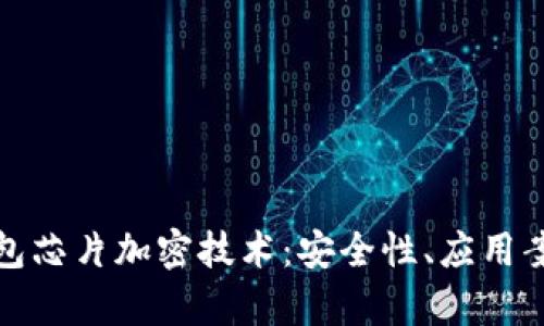 深入解析冷钱包芯片加密技术：安全性、应用案例与未来趋势