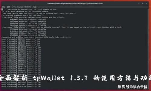全面解析 tpWallet 1.5.7 的使用方法与功能