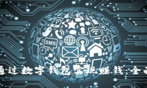 如何通过数字钱包实现赚钱：全面指南