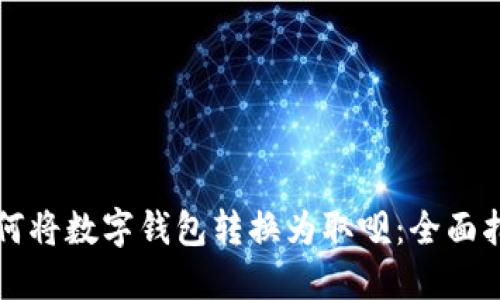 如何将数字钱包转换为取呗：全面指南