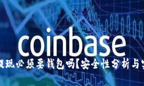 数字币提现必须要钱包吗？安全性分析与实用指南