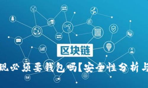 数字币提现必须要钱包吗？安全性分析与实用指南