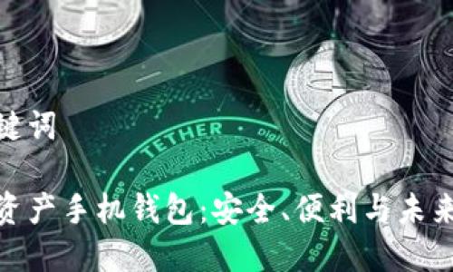 和关键词

数字资产手机钱包：安全、便利与未来趋势