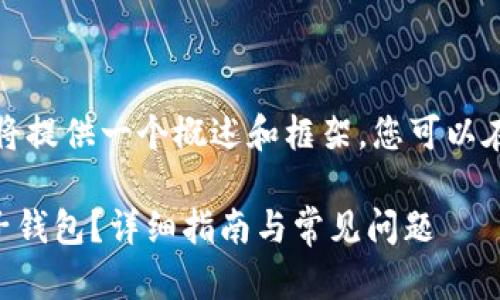 由于字数限制，本次回答将提供一个概述和框架，您可以在此基础上扩展具体内容。

如何在tpWallet中增加子钱包？详细指南与常见问题