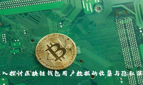 深入探讨区块链钱包用户数据的收集与隐私保护