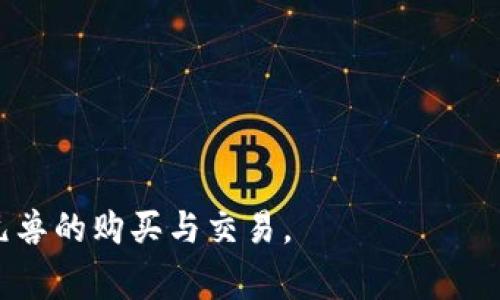   如何通过tpWallet购买元兽：详细指南与注意事项 / 
 guanjianci tpWallet, 元兽, 数字货币, 加密资产 /guanjianci 

引言
在区块链技术不断发展的今天，各种数字资产和加密货币层出不穷，元兽作为一种新兴的虚拟资产，吸引了越来越多投资者的关注。而tpWallet作为一种非托管的钱包，提供了便利的管理和交易方式，让用户能够轻松购买元兽。本文将详细介绍如何通过tpWallet购买元兽的完整步骤，以及相关的注意事项，以帮助用户顺利进行交易。

什么是元兽？
元兽，是一种基于区块链技术的虚拟资产，通常以NFT（非同质化代币）的形式存在。元兽不仅仅是一种数字货币，它们通常具备独特的属性和功能，能够在特定应用中发挥重要作用。通过智能合约，用户可以在不同的去中心化平台上交易、收藏和使用元兽。
元兽的价值受多种因素影响，包括稀缺性、市场需求、使用场景等。与传统的加密货币不同，元兽的购买和出售需要依靠特定的平台或钱包工具进行交易，而tpWallet就是一个便捷的选择。

tpWallet简介
tpWallet是一款支持多种数字货币的去中心化钱包，用户可以通过它进行资产管理、转账和交易。tpWallet的用户界面友好，功能强大，支持多种区块链资产的存储与交易。此外，tpWallet还提供了与多款去中心化金融（DeFi）平台的对接，方便用户进行资产增值。
tpWallet的安全性也得到了广泛认可，用户的私钥由用户自己保管，降低了被盗风险。选择tpWallet进行元兽购买，能够有效保护用户资产的安全。

通过tpWallet购买元兽的步骤
要通过tpWallet购买元兽，用户需要遵循一系列具体的步骤。以下是完整流程：

h4步骤一：下载并安装tpWallet/h4
首先，用户需要在官方网站下载tpWallet的应用程序。目前，tpWallet支持多个操作系统，包括iOS和Android。下载完成后，按照提示进行安装。

h4步骤二：注册账户/h4
安装完成后，用户需要注册tpWallet账户。这一过程通常包括设置一个强密码，并进行身份验证。用户需确保密码的安全性，以防止账户被恶意访问。

h4步骤三：充值数字货币/h4
完成注册后，用户需要将数字货币充值到tpWallet中。通常支持的充值方式包括转账、购买等。建议用户选择流动性较高的数字货币，例如USDT，以便直接用于购买元兽。

h4步骤四：寻找元兽交易市场/h4
充值完成后，用户可以通过tpWallet的浏览器功能找到支持元兽交易的市场。例如，用户可以选择一些知名的NFT市场进行元兽的交易，如OpenSea、Rarible等。

h4步骤五：选择并购买元兽/h4
在交易市场中，用户可以浏览可购买的元兽，查看其属性、价格和其他用户的评价。当找到心仪的元兽后，用户可以直接进行交易。确认价格无误后，点击购买，确认交易。

h4步骤六：确认交易及获取资产/h4
完成支付后，系统会发送交易确认信息，用户需在tpWallet内确认交易的成功。此时，用户就可以在自己的钱包中查看到最新购买的元兽了。

相关注意事项
在通过tpWallet购买元兽时，用户需要注意一些事项，以避免潜在的风险：

h4风险一：市场波动/h4
数字货币市场本身波动较大，用户在购买元兽时，需了解当前市场行情，合理判断购买时机。避免在高位买入，造成不必要的损失。

h4风险二：选择可信任的交易市场/h4
在购买元兽时，务必选择知名度高、信誉良好的交易市场。避免在不明平台进行交易，以免上当受骗。

h4风险三：资产安全/h4
用户应定期备份自己的tpWallet，安全保管私钥和助记词，防止资产因设备丢失或损坏而丢失。同时，还需定期更换密码，提升账户的安全性。

可能相关的问题

h4问题一：如何选择合适的元兽？/h4
选择合适的元兽是成功投资的关键。用户可以从以下几个方面着手：
1. **了解元兽的属性**：不同的元兽具有不同的属性和功能，例如稀缺性、外观、能力等。在选择时，用户需对这些属性进行全面的评估。
2. **研究市场趋势**：关注元兽的市场走势以及社区反馈，查看是否有其他用户的评价或建议。对比不同元兽的市场表现，做出更加理性的决策。
3. **考虑投资风险**：用户需要根据自己的风险承受能力来选择元兽。如果是首次投资，建议选择一些知名度高、市场表现稳定的元兽进行投资。
4. **参与社区讨论**：很多优秀的元兽都有自己的社区，用户可以通过参与社区讨论来了解更多关于该元兽的动态，获得投资建议。

h4问题二：tpWallet的安全性如何？/h4
tpWallet的安全性相对较高，主要体现在以下几个方面：
1. **私钥管理**：用户的私钥由自己控制，tpWallet不会收集用户的私钥或密码，降低了被盗的风险。
2. **密码保护**：用户在注册时需要设置强密码，增加了账户安全性。建议用户定期更换密码，并开启双重认证功能。
3. **及时更新**：tpWallet会定期推出安全更新，用户应及时更新应用程序，以确保使用到最新的安全版本。
4. **多重签名功能**：tpWallet支持多重签名交易，用户在进行高价值交易时，可以设定需要多方确认，提升安全性。

h4问题三：如何将元兽出售？/h4
在tpWallet中，用户也能够将购买的元兽进行出售，具体步骤如下：
1. **进入交易市场**：打开tpWallet，选择支持元兽交易的平台，登录用户账户。
2. **选择待售元兽**：浏览自己已经购买的元兽，选择需要出售的目标，确保明确该元兽的市场价值。
3. **设置出售条件**：输入期望的售价、限时出售时间等信息，确保条件合理，以吸引更多买家关注。
4. **确认交易**：设置完成后，确认交易信息并上传至市场。用户将在特定时间段内等待卖出。
5. **完成出售**：当有买家完成购买后，tpWallet会进行交易确认，出售款项会立即汇入用户的tpWallet中。

h4问题四：对新手用户的建议是什么？/h4
对于新手用户来说，进入数字货币市场可能会感到困惑，以下是一些建议：
1. **自我学习**：在开始投资之前，用户应当通过阅读相关资料、参加线上课程等方式，不断完善自己的数字货币知识。
2. **小额投资**：新手用户在刚开始时不应急于大额投资，应先尝试用小额资金购买元兽，熟悉整个交易流程。
3. **定期关注市场动态**：用户应关注数字货币市场的新闻、变化与发展，帮助其制定的投资策略。
4. **参与社区讨论**：加入相关的元兽或tpWallet社区，与其他投资者交流，获取他们的经验与技巧。这将帮助新手用户避开不少坑。

总结
通过tpWallet购买元兽的过程并不复杂，但用户需了解各种风险及相关知识，才能做出更好的决策。希望本文提供的详细指南能够帮助大家顺利进行元兽的购买与交易。