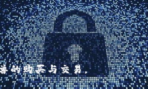   如何通过tpWallet购买元兽：详细指南与注意事项 / 
 guanjianci tpWallet, 元兽, 数字货币, 加密资产 /guanjianci 

引言
在区块链技术不断发展的今天，各种数字资产和加密货币层出不穷，元兽作为一种新兴的虚拟资产，吸引了越来越多投资者的关注。而tpWallet作为一种非托管的钱包，提供了便利的管理和交易方式，让用户能够轻松购买元兽。本文将详细介绍如何通过tpWallet购买元兽的完整步骤，以及相关的注意事项，以帮助用户顺利进行交易。

什么是元兽？
元兽，是一种基于区块链技术的虚拟资产，通常以NFT（非同质化代币）的形式存在。元兽不仅仅是一种数字货币，它们通常具备独特的属性和功能，能够在特定应用中发挥重要作用。通过智能合约，用户可以在不同的去中心化平台上交易、收藏和使用元兽。
元兽的价值受多种因素影响，包括稀缺性、市场需求、使用场景等。与传统的加密货币不同，元兽的购买和出售需要依靠特定的平台或钱包工具进行交易，而tpWallet就是一个便捷的选择。

tpWallet简介
tpWallet是一款支持多种数字货币的去中心化钱包，用户可以通过它进行资产管理、转账和交易。tpWallet的用户界面友好，功能强大，支持多种区块链资产的存储与交易。此外，tpWallet还提供了与多款去中心化金融（DeFi）平台的对接，方便用户进行资产增值。
tpWallet的安全性也得到了广泛认可，用户的私钥由用户自己保管，降低了被盗风险。选择tpWallet进行元兽购买，能够有效保护用户资产的安全。

通过tpWallet购买元兽的步骤
要通过tpWallet购买元兽，用户需要遵循一系列具体的步骤。以下是完整流程：

h4步骤一：下载并安装tpWallet/h4
首先，用户需要在官方网站下载tpWallet的应用程序。目前，tpWallet支持多个操作系统，包括iOS和Android。下载完成后，按照提示进行安装。

h4步骤二：注册账户/h4
安装完成后，用户需要注册tpWallet账户。这一过程通常包括设置一个强密码，并进行身份验证。用户需确保密码的安全性，以防止账户被恶意访问。

h4步骤三：充值数字货币/h4
完成注册后，用户需要将数字货币充值到tpWallet中。通常支持的充值方式包括转账、购买等。建议用户选择流动性较高的数字货币，例如USDT，以便直接用于购买元兽。

h4步骤四：寻找元兽交易市场/h4
充值完成后，用户可以通过tpWallet的浏览器功能找到支持元兽交易的市场。例如，用户可以选择一些知名的NFT市场进行元兽的交易，如OpenSea、Rarible等。

h4步骤五：选择并购买元兽/h4
在交易市场中，用户可以浏览可购买的元兽，查看其属性、价格和其他用户的评价。当找到心仪的元兽后，用户可以直接进行交易。确认价格无误后，点击购买，确认交易。

h4步骤六：确认交易及获取资产/h4
完成支付后，系统会发送交易确认信息，用户需在tpWallet内确认交易的成功。此时，用户就可以在自己的钱包中查看到最新购买的元兽了。

相关注意事项
在通过tpWallet购买元兽时，用户需要注意一些事项，以避免潜在的风险：

h4风险一：市场波动/h4
数字货币市场本身波动较大，用户在购买元兽时，需了解当前市场行情，合理判断购买时机。避免在高位买入，造成不必要的损失。

h4风险二：选择可信任的交易市场/h4
在购买元兽时，务必选择知名度高、信誉良好的交易市场。避免在不明平台进行交易，以免上当受骗。

h4风险三：资产安全/h4
用户应定期备份自己的tpWallet，安全保管私钥和助记词，防止资产因设备丢失或损坏而丢失。同时，还需定期更换密码，提升账户的安全性。

可能相关的问题

h4问题一：如何选择合适的元兽？/h4
选择合适的元兽是成功投资的关键。用户可以从以下几个方面着手：
1. **了解元兽的属性**：不同的元兽具有不同的属性和功能，例如稀缺性、外观、能力等。在选择时，用户需对这些属性进行全面的评估。
2. **研究市场趋势**：关注元兽的市场走势以及社区反馈，查看是否有其他用户的评价或建议。对比不同元兽的市场表现，做出更加理性的决策。
3. **考虑投资风险**：用户需要根据自己的风险承受能力来选择元兽。如果是首次投资，建议选择一些知名度高、市场表现稳定的元兽进行投资。
4. **参与社区讨论**：很多优秀的元兽都有自己的社区，用户可以通过参与社区讨论来了解更多关于该元兽的动态，获得投资建议。

h4问题二：tpWallet的安全性如何？/h4
tpWallet的安全性相对较高，主要体现在以下几个方面：
1. **私钥管理**：用户的私钥由自己控制，tpWallet不会收集用户的私钥或密码，降低了被盗的风险。
2. **密码保护**：用户在注册时需要设置强密码，增加了账户安全性。建议用户定期更换密码，并开启双重认证功能。
3. **及时更新**：tpWallet会定期推出安全更新，用户应及时更新应用程序，以确保使用到最新的安全版本。
4. **多重签名功能**：tpWallet支持多重签名交易，用户在进行高价值交易时，可以设定需要多方确认，提升安全性。

h4问题三：如何将元兽出售？/h4
在tpWallet中，用户也能够将购买的元兽进行出售，具体步骤如下：
1. **进入交易市场**：打开tpWallet，选择支持元兽交易的平台，登录用户账户。
2. **选择待售元兽**：浏览自己已经购买的元兽，选择需要出售的目标，确保明确该元兽的市场价值。
3. **设置出售条件**：输入期望的售价、限时出售时间等信息，确保条件合理，以吸引更多买家关注。
4. **确认交易**：设置完成后，确认交易信息并上传至市场。用户将在特定时间段内等待卖出。
5. **完成出售**：当有买家完成购买后，tpWallet会进行交易确认，出售款项会立即汇入用户的tpWallet中。

h4问题四：对新手用户的建议是什么？/h4
对于新手用户来说，进入数字货币市场可能会感到困惑，以下是一些建议：
1. **自我学习**：在开始投资之前，用户应当通过阅读相关资料、参加线上课程等方式，不断完善自己的数字货币知识。
2. **小额投资**：新手用户在刚开始时不应急于大额投资，应先尝试用小额资金购买元兽，熟悉整个交易流程。
3. **定期关注市场动态**：用户应关注数字货币市场的新闻、变化与发展，帮助其制定的投资策略。
4. **参与社区讨论**：加入相关的元兽或tpWallet社区，与其他投资者交流，获取他们的经验与技巧。这将帮助新手用户避开不少坑。

总结
通过tpWallet购买元兽的过程并不复杂，但用户需了解各种风险及相关知识，才能做出更好的决策。希望本文提供的详细指南能够帮助大家顺利进行元兽的购买与交易。