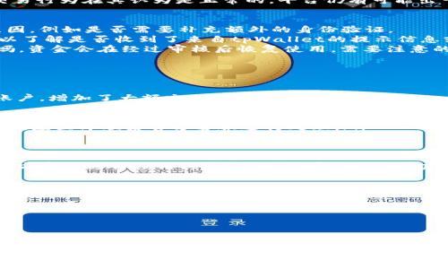 tpWallet如何避免币种风控冻结？实用指南与建议/
tpWallet, 风控, 冻结, 数字货币/guanjianci

引言
在目前数字货币的交易市场中，风控和账户安全问题越来越受到用户的关注。tpWallet作为一种广泛使用的数字货币钱包，用户在其平台上进行交易时可能会面临风控冻结的风险。为了保护用户的资产安全，tpWallet采取了一些必要的风控措施。然而，对于普通用户而言，保护自己资产的安全并避免风控冻结显得极为重要。
本文将针对tpWallet的风控冻结机制进行详细介绍，分析用户可能遇到的各种风险，并提供实用建议与措施来避免风控冻结情况的发生。希望通过本篇文章，能够帮助用户更好地理解风控机制，并更为安全地使用tpWallet进行交易。

tpWallet的风控机制介绍
tpWallet为了确保交易安全，保障用户的资金安全，采取了一系列的风控措施。这些措施主要体现在对用户行为的监控、交易活动的分析、以及对可疑活动的警示等方面。
其中一些重点的风控因素包括：
ul
    listrong交易频率：/strong如果用户在短时间内进行大量交易，系统会自动识别这些活动为异常行为，从而可能触发风控措施。/li
    listrong资金来源：/strongtpWallet对用户资金来源的验证非常严格，任何来路不明或存在洗钱嫌疑的资金来源都有可能被锁定、冻结。/li
    listrong身份验证：/strong用户需要提供更大的身份认证，特别是在大额交易时，从而避免因身份信息不全而导致的冻结问题。/li
    listrong设备和IP地址变化：/strong如果用户在不常用的设备或网络下交易，tpWallet可能会认为这是一种可疑行为，从而启动风控措施。/li
/ul

如何避免tpWallet的风控冻结
为了防止在使用tpWallet过程中遇到风控冻结的情况，用户可以采取以下几项有效的防范措施：
ul
    listrong保持账户信息的完整性：/strong确保个人信息的真实准确，包括身份证明、邮箱以及手机号码等。如果信息发生变化，需尽快进行更新。/li
    listrong适量交易：/strong用户在进行交易时应当保持适当的频率，避免短时间内进行过于频繁的买卖行为，这样可以降低触发风控的风险。/li
    listrong遵循平台规则：/strong在进行交易时，用户应仔细阅读tpWallet的使用规则，确保自己的交易行为合规，避免违反相关使用条款。/li
    listrong加强身份验证：/strong在进行大金额交易前，尽量提前进行身份认证，确保账户被安全验证，避免交易时因验证不通过而遭遇冻结。/li
/ul

常见问题解答

问题1: 什么因素导致tpWallet账户被冻结？
账户被冻结通常是由于其检测到用户的异常活动，如大量的反复交易、来路不明的资金、频繁的设备或IP地址变化等。在某些情况下，用户的账户可能因为未能完成必要的身份认证而被锁定。
很多时候，用户自己也并不了解账户被冻结的原因，这就需要对tpWallet交易过程中的交易行为保持高度关注。用户在遇到账户被冻结的情况时，首先要检查自己的交易记录，确定是否存在异常交易。如果没有发现异常，需要及时联系tpWallet客服进行询问，找出冻结的具体原因。
此外，tpWallet还会定期核查用户的账户活动，特别是对于大笔交易的用户。若发现过于频繁的交易或者是账户的安全性存疑，即便用户的交易行为在其认为是正常的，平台仍有可能出于保护用户资金安全的目的采取冻结措施。

问题2: 冻结后如何处理自己的资金？
如果用户的tpWallet账户被冻结，首要的步骤是了解被冻结的原因。通常情况下，tpWallet会通过其官方渠道或者邮件通知用户被冻结的原因，例如是否需要补充额外的身份验证。
用户在联系tpWallet客服之前，可以尝试查看自己的账户设置，确认没有遗漏任何必要的身份信息或交易确认。此外，还应检查相关的邮件，以了解是否收到了来自tpWallet的提示信息或警告。
在及时与客服沟通之后，用户可以按要求提交必要的材料和补充信息。在提供完所需信息后，通常情况下，如果未触犯严重的用户协议，合法吗，资金会在经过审核后恢复使用。需要注意的是，冻结期间用户是无法进行任何交易或提取资金的，因此建议用户平常在操作账户时充分注意合同细节，提前做好相关准备工作。

问题3: 如何保障tpWallet账户的安全性？
保护tpWallet账户安全是每个用户的职责，以下是几个能有效保障账户安全的措施：
ul
    listrong启用双因素认证：/strong推荐用户在tpWallet中开启双因素认证，这样即使密码被盗，黑客也无法简单地通过一个方式进入账户，增加了大额交易的安全性。/li
    listrong定期更换密码：/strong用户应定期更换账户密码，并避免设置易猜测的密码。强密码往往是确保账户安全的第一道防线。/li
    listrong警惕钓鱼攻击：/strong很多黑客手段会通过邮件、短信诱骗用户提供账户信息，用户一定要提高警惕，不随便点击不明链接，确保账户信息不被外泄。/li
    listrong定期查看账户活动：/strong用户可以定期登录账户查看交易记录、登入设备以及其他信息，确保没有异常活动。如发现任何异常，应立即联系官方客服进行处理。/li
/ul

问题4: 如果遇到交易问题，如何创建和提出投诉？
遇到交易问题时，用户不应慌张，首先应详细记录交易的所有相关信息，包括交易时间、交易金额、对方地址等。接下来，可以通过tpWallet的官方客服进行投诉或寻求支持。有以下几点建议：
ul
    listrong使用官方渠道：/strong确保使用tpWallet的官方支持渠道提交问题，避免通过非官方渠道造成信息泄露或问题的加重。/li
    listrong清晰阐述问题：/strong在创建投诉请求时，应详细清晰地描述所遇到的问题，包括所有相关信息，确保客服能够迅速理解并处理。/li
    listrong关注反馈时间：/strong通常，客服需要一定的处理时间，用户在等待期间可持续关注邮箱和账户消息，如有必要可多次追踪进度。/li
/ul
总之，用户在利用tpWallet进行各种交易时，应时刻保持警觉，了解并遵守相关规则，警惕各种潜在风险，以保障资产安全和使用体验。

总结
在熟悉tpWallet的风控机制后，用户可以通过相应的措施来避免账户被冻结的风险。无论是保持交易的合规性，加强账户安全，还是及时与客服沟通处理问题，都是保障账户资产安全的关键。了解并运用这些知识，将有助于提升用户在tpWallet进行交易的信心，从而更为安心地参与数字货币市场。