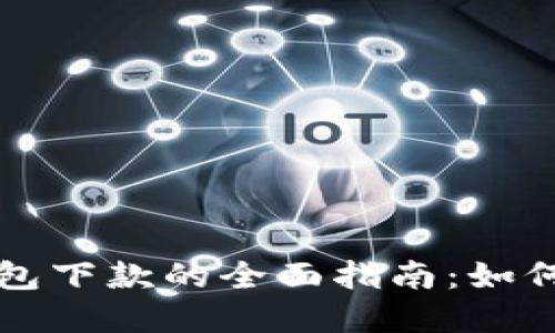 探索数字钱包下款的全面指南：如何选择与使用