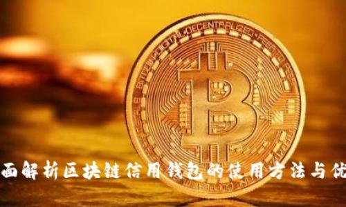 全面解析区块链信用钱包的使用方法与优势