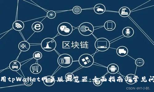 如何使用tpWallet网页版浏览器：全面指南与常见问题解答