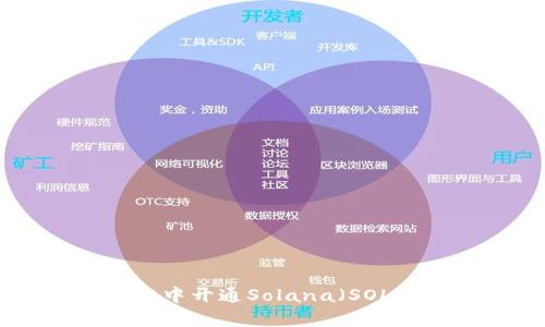 如何在tpWallet中开通Solana（SOL）钱包：详细指南