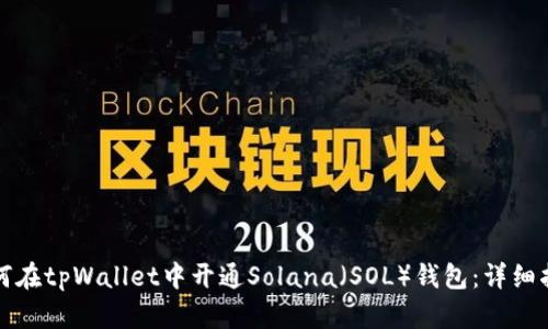 如何在tpWallet中开通Solana（SOL）钱包：详细指南