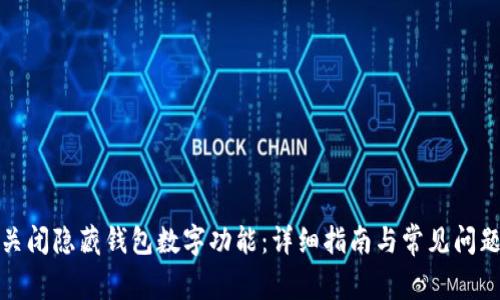 如何关闭隐藏钱包数字功能：详细指南与常见问题解答