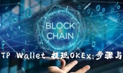 如何通过TP Wallet 提现OKEx：步骤与注意事项