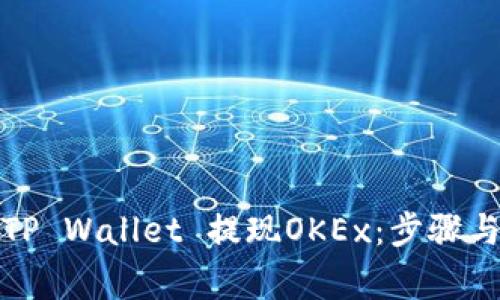 如何通过TP Wallet 提现OKEx：步骤与注意事项