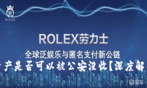 tpWallet的资产是否可以被公安没收？深度解析与法律风险