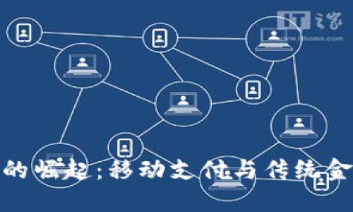 跨界数字钱包的崛起：移动支付与传统金融的完美融合